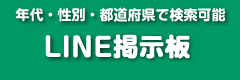 LINE友達探し掲示板